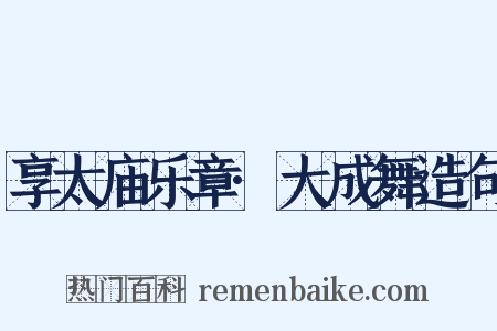 享太庙乐章·大成舞造句是什么意思的图片